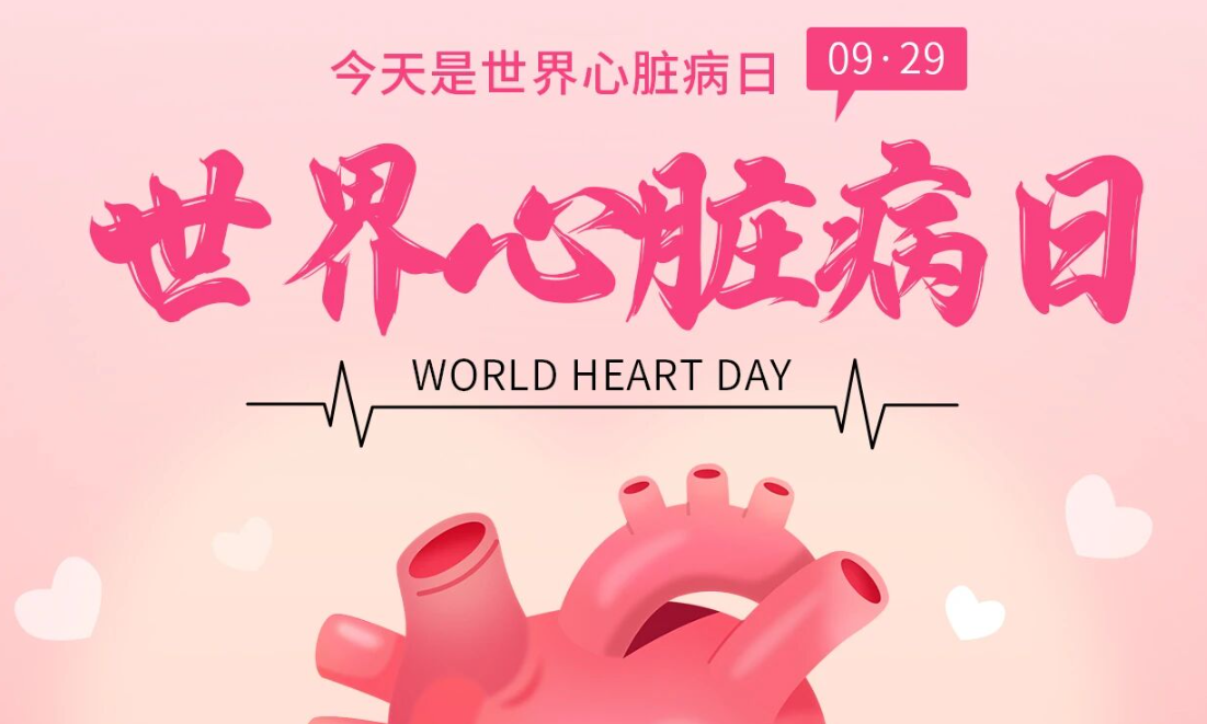 2025世界心臟日：Don't miss a beat律動不息，創新不止