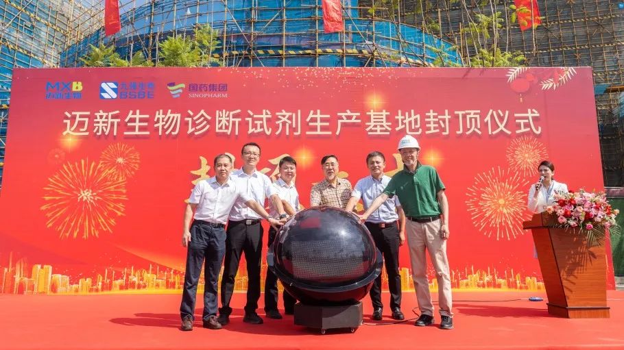 祝賀！邁新生物診斷試劑生產(chǎn)基地封頂儀式圓滿禮成！