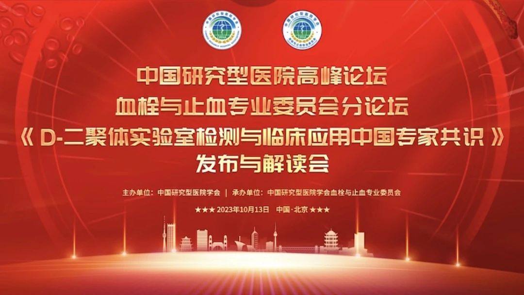 重磅發(fā)布！《D-二聚體實(shí)驗(yàn)室檢測(cè)與臨床應(yīng)用中國(guó)專家共識(shí)》發(fā)布與解讀會(huì)成功召開！