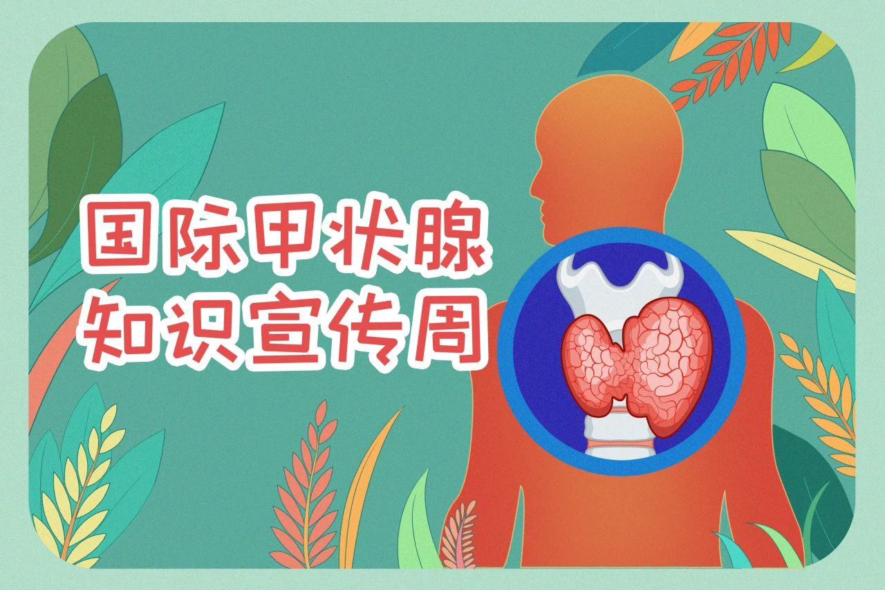 國際甲狀腺知識宣傳周  關注甲狀腺健康，九強生物在行動！