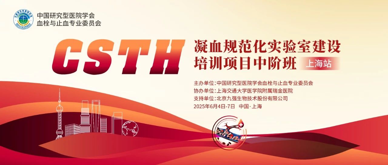 賦能凝血檢測，共筑規范基石！ CSTH凝血規范化實驗室建設培訓班（上海站）圓滿收官！
